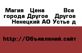 Магия › Цена ­ 500 - Все города Другое » Другое   . Ненецкий АО,Устье д.